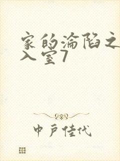 家的沦陷之引牛入室7封面