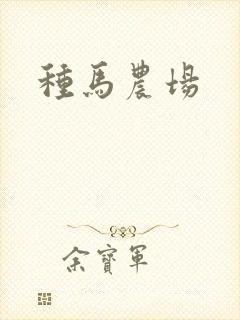 种马农场