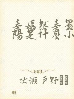 秦嫣然秦墨浓林阳是什么小说