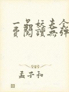 一品妖夫全文免费阅读无弹窗