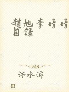 赵旭李晴晴章节目录