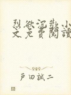 烈欲沉欢小说全文免费阅读无弹窗封面