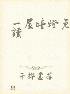 一屋暗灯免费阅读