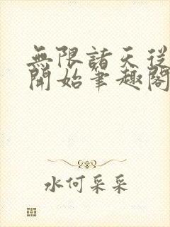 无限诸天从红楼开始笔趣阁