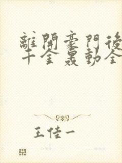 离开豪门后,假千金轰动全球原著作者封面