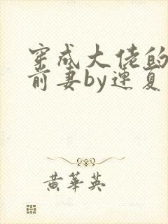 穿成大佬的病弱前妻by连夏免费阅读封面