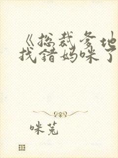 《总裁爹地,你找错妈咪了》