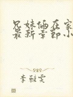 兄妹俩在家偷香最新章节小说
