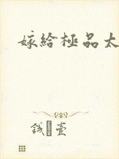 嫁给极品太子
