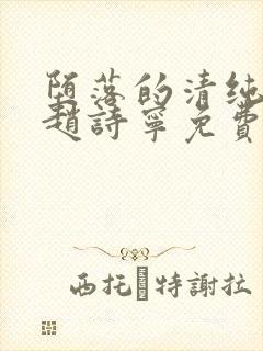 堕落的清纯校花赵诗宁免费阅读小说