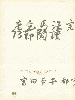 老乞丐没完没了73节阅读