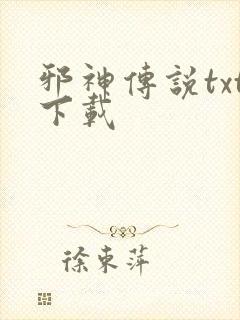 邪神传说txt下载