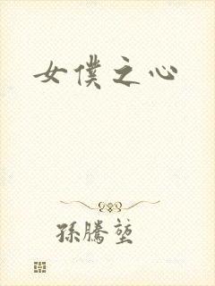 女仆之心封面