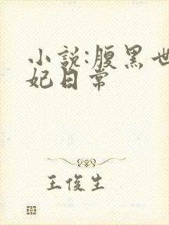 小说:腹黑世子妃日常封面