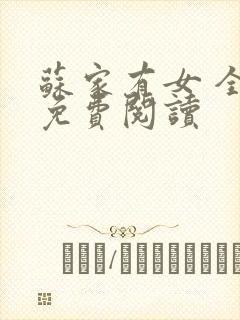 苏家有女 全文免费阅读