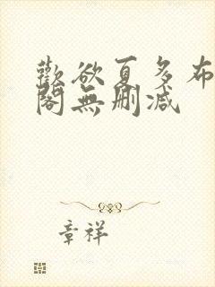 欢欲夏多布笔趣阁无删减