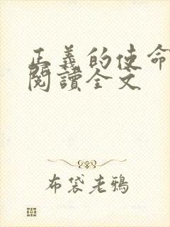 正义的使命免费阅读全文
