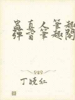 蛊真人笔趣阁无弹窗笔趣阁封面