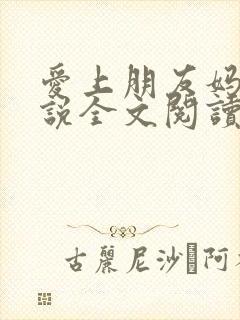 爱上朋友妈妈小说全文阅读
