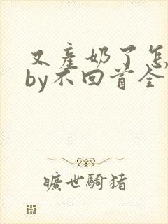 又产奶了怎么办by不回首全文免费阅读