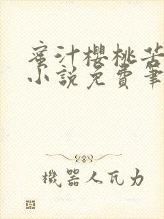 蜜汁樱桃苦咖啡小说免费笔趣阁