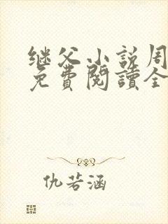 继父小说周厚东免费阅读全文无弹窗封面