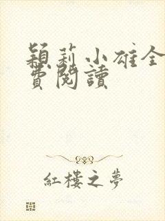 颖莉小雄全文免费阅读