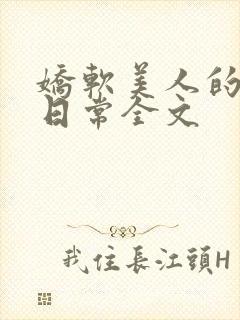 娇软美人的疼爱日常全文