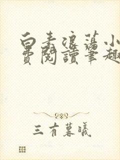 白素浪荡小说免费阅读笔趣阁