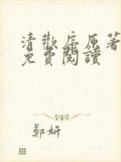 清欢序原著小说免费阅读封面
