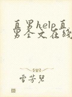 直男help直男全文在线阅读
