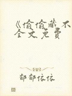 《偷偷藏不住》 全文免费