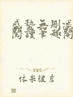盛势无删减全文阅读笔趣阁