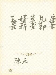 王婿叶凡唐若雪最新章节笔趣阁节封面