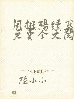 周挺阳续写番外免费全文阅读