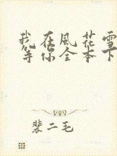 我在风花雪月里等你全本下载txt