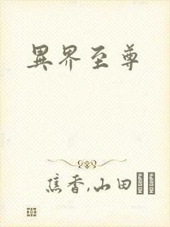 异界至尊