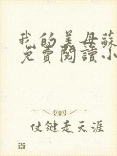 我的美母苏雅安免费阅读小说封面