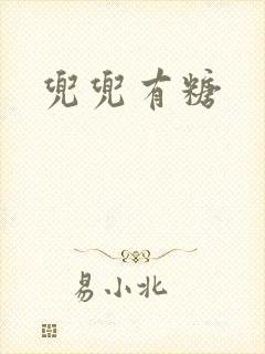 兜兜有糖