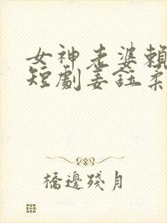 女神老婆赖上我短剧姜钰柔