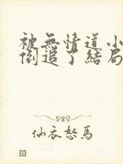 被无情道小师弟倒追了结局封面