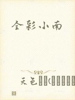 全彩小南