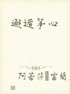 邂逅筝心