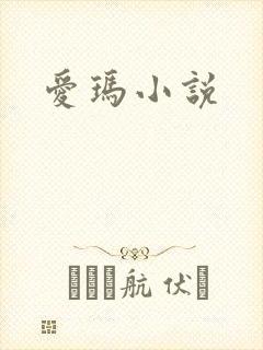 爱玛小说