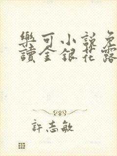 乐可小说免费阅读金银花露txt