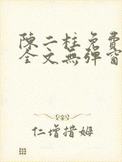 陈二柱免费阅读全文无弹窗最新章节
