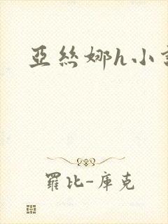 亚丝娜h小说