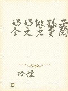 奶奶做孙子老婆全文免费阅读小说