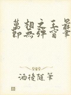 万相之王最新章节无弹窗笔趣阁