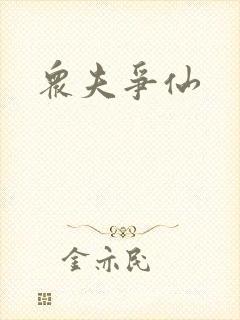 众夫争仙